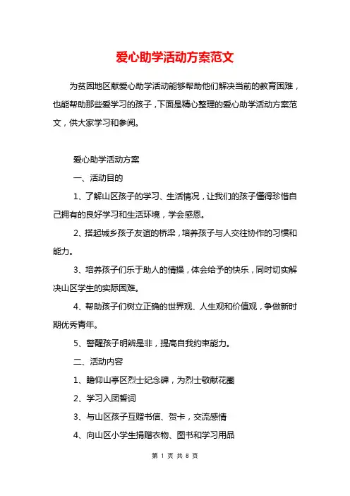 爱心助学活动方案范文