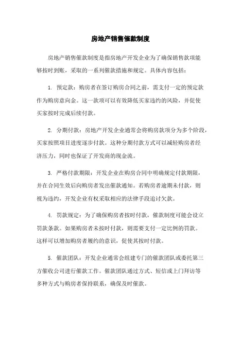 房地产销售催款制度