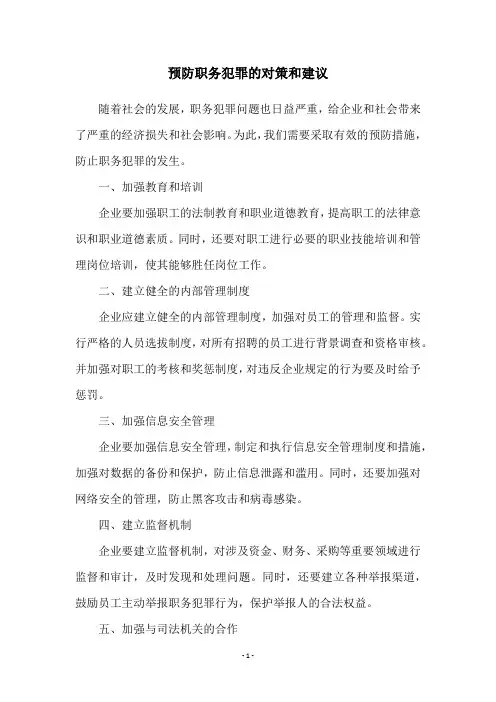 预防职务犯罪的对策和建议