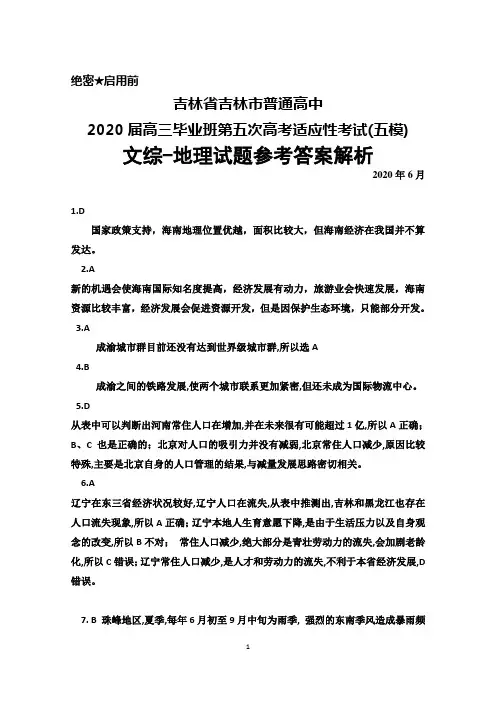 2020年6月吉林省吉林市普通高中2020届高三第五次高考适应性考试(五模)文综地理答案解析