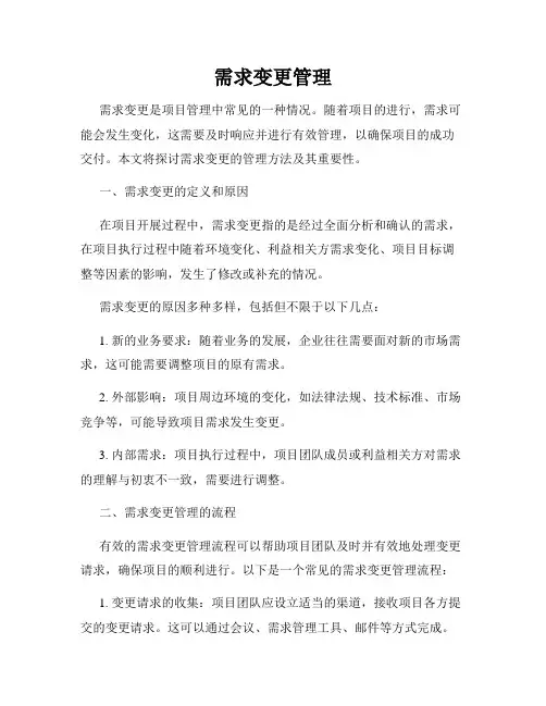 需求变更管理