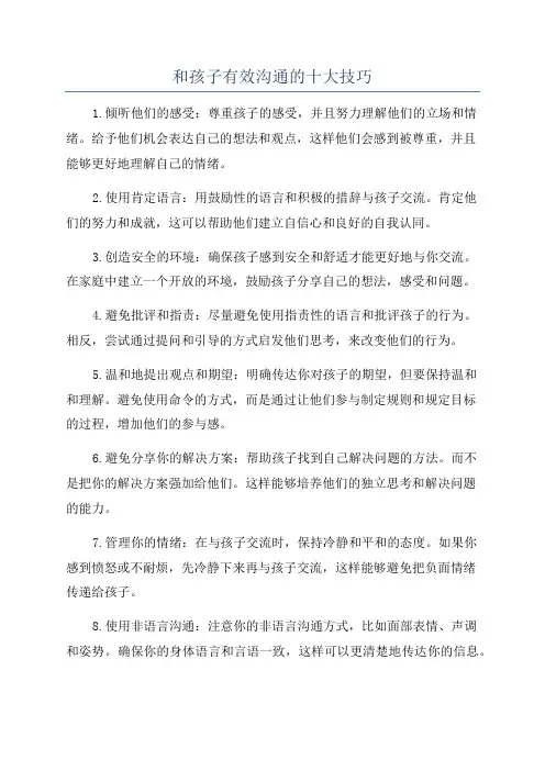 和孩子有效沟通的十大技巧