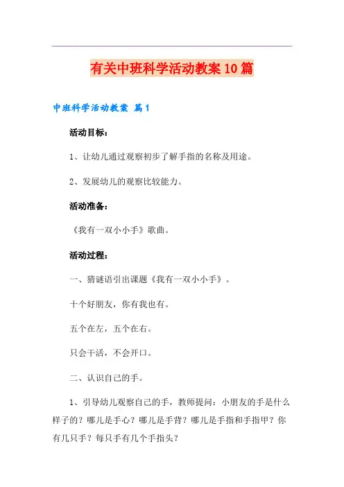 有关中班科学活动教案10篇