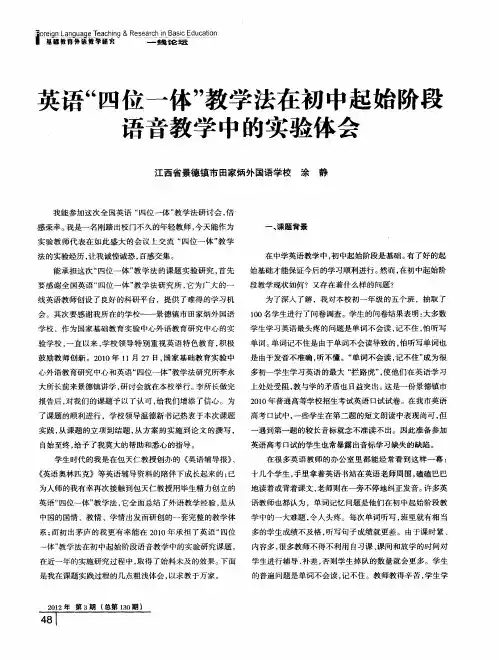 英语“四位一体”教学法在初中起始阶段语音教学中的实验体会