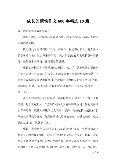 成长的烦恼作文600字精选10篇