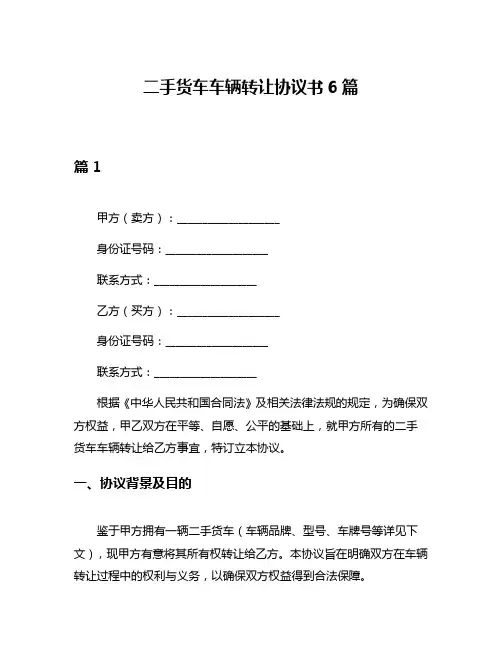 二手货车车辆转让协议书6篇