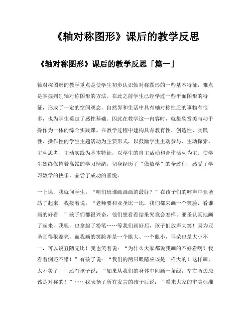 《轴对称图形》课后的教学反思