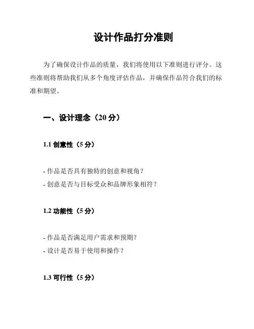 设计作品打分准则