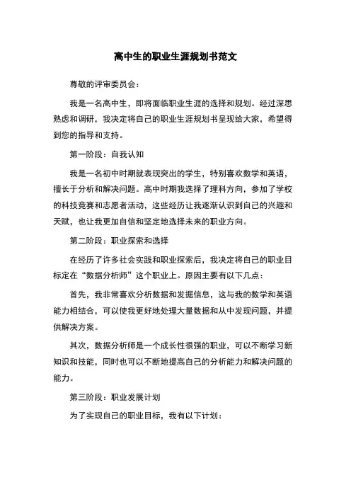 高中生的职业生涯规划书范文