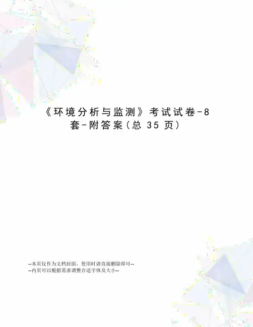 环境分析与监测考试试卷-8套-附答案