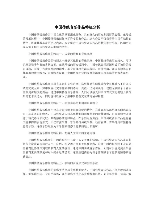 中国传统音乐作品特征分析