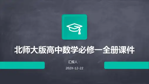 北师大版高中数学必修一全册课件
