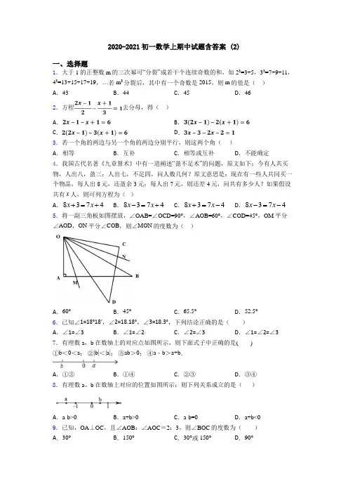 2020-2021初一数学上期中试题含答案 (2)