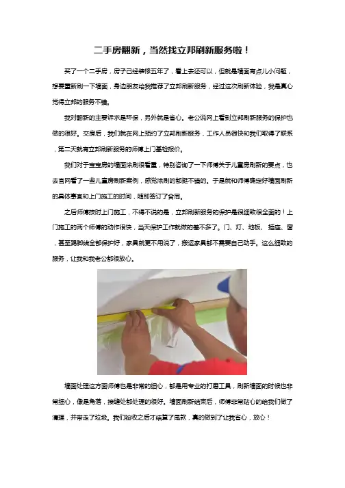 二手房翻新,当然找立邦刷新服务啦!