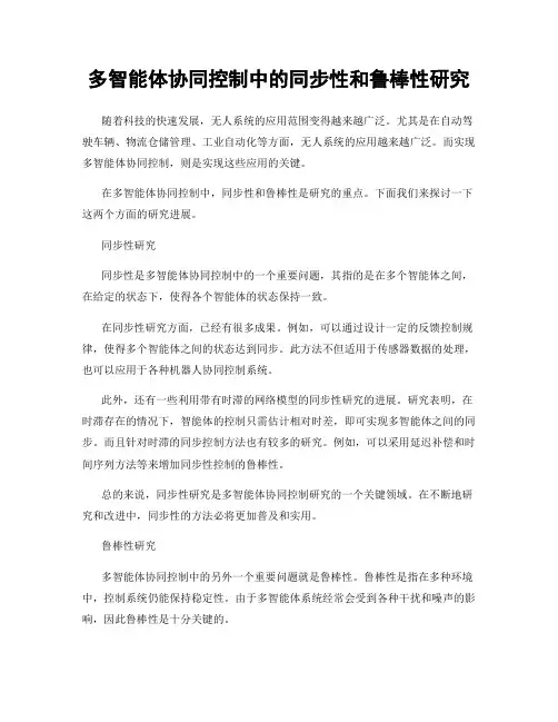 多智能体协同控制中的同步性和鲁棒性研究