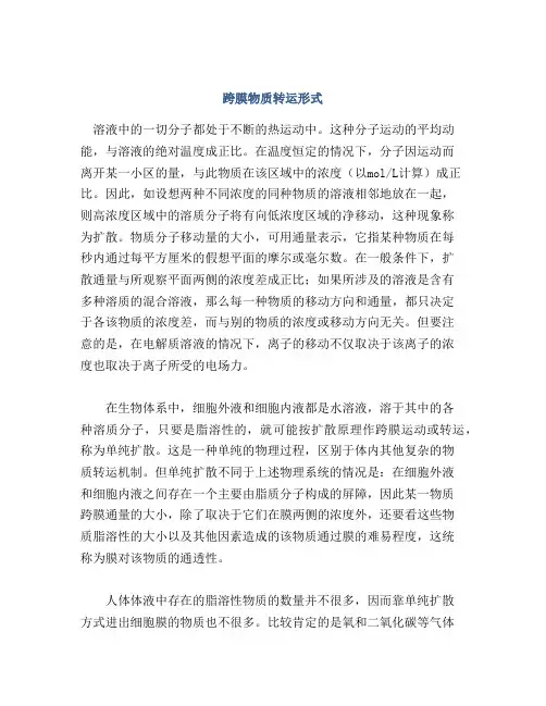 跨膜物质转运形式
