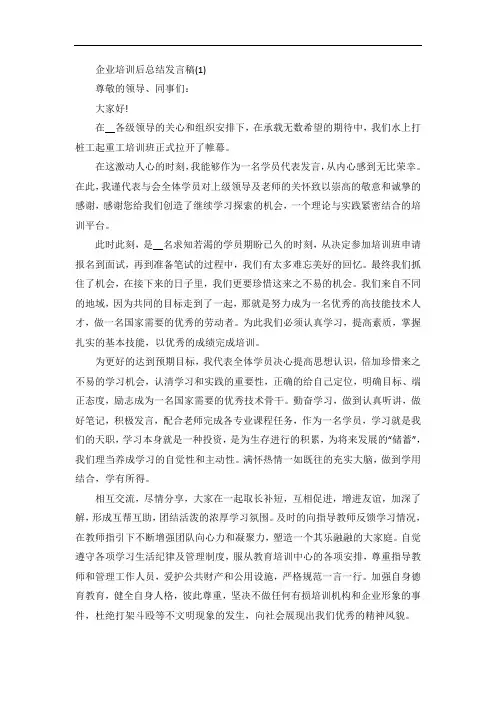 企业培训后总结发言稿5篇
