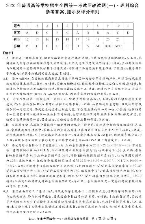 高考试题1-20三联考(一-理科综合参考答案_高考试题1