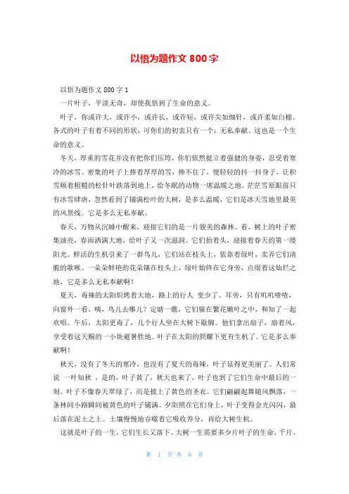 以悟为题作文800字
