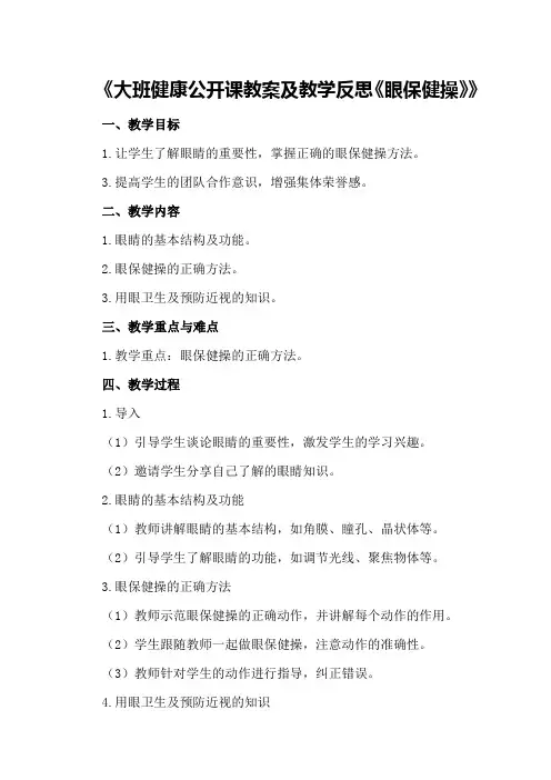 大班健康公开课教案及教学反思《眼保健操》