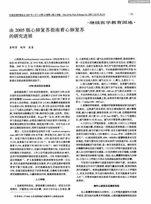 由2005版心肺复苏指南看心肺复苏的研究进展
