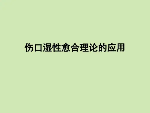 伤口湿性愈合理论