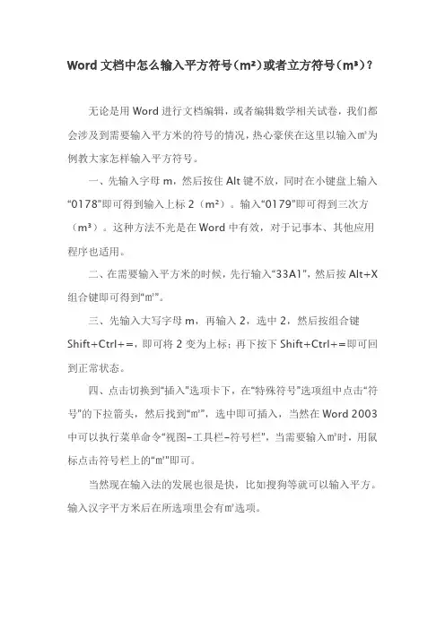 Word文档中怎么输入平方符号(m