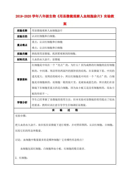 2019-2020学年八年级生物《用显微镜观察人血细胞涂片》实验教案 .doc