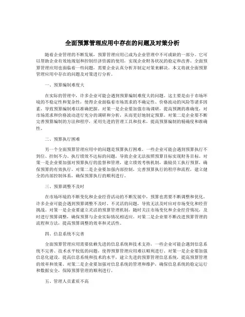 全面预算管理应用中存在的问题及对策分析