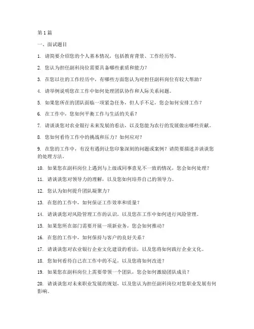 农行副科岗位面试题目(3篇)