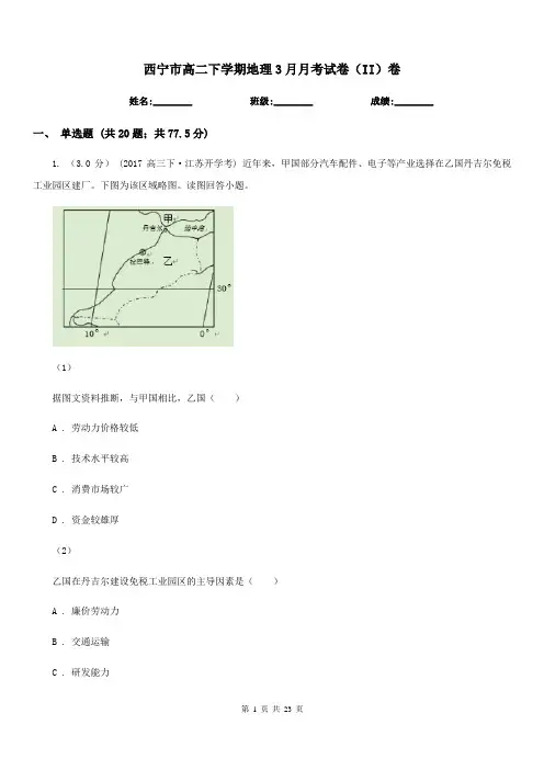 西宁市高二下学期地理3月月考试卷(II)卷