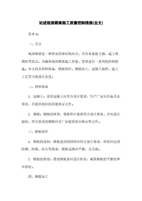 论述现浇箱梁施工质量控制措施(全文)