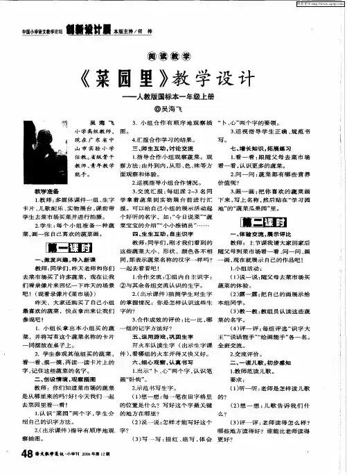 《菜园里》教学设计——人教版国标本一年级上册