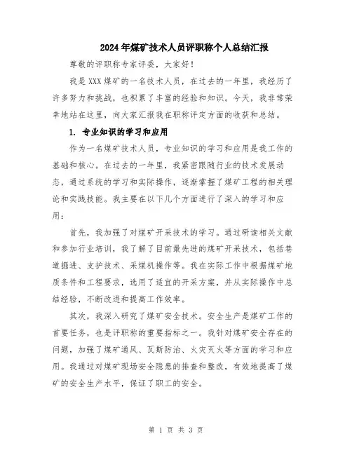 2024年煤矿技术人员评职称个人总结汇报