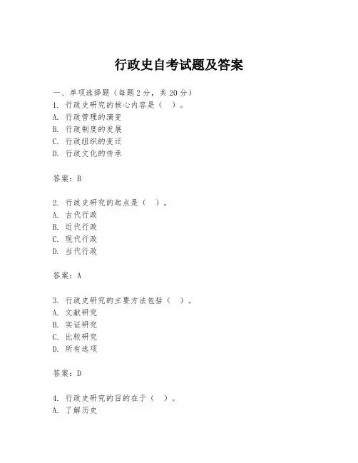 行政史自考试题及答案