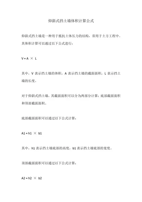 仰斜式挡土墙体积计算公式
