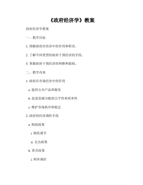 《政府经济学》教案