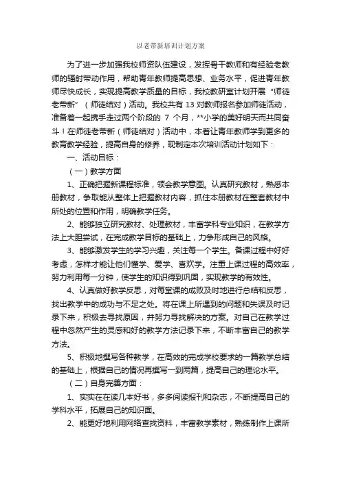 以老带新培训计划方案_培训方案_