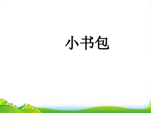 人教部编版一年级上册语文课件8《小书包》 (共14张PPT)