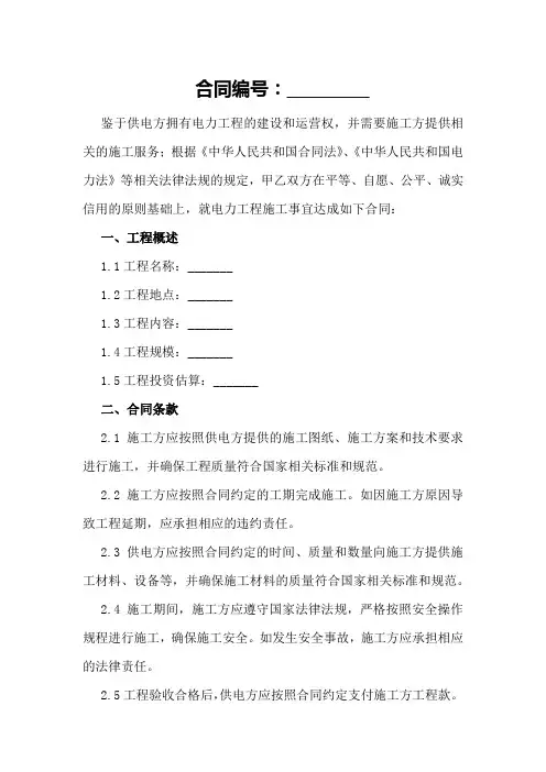 电力工程：电力工程施工合同