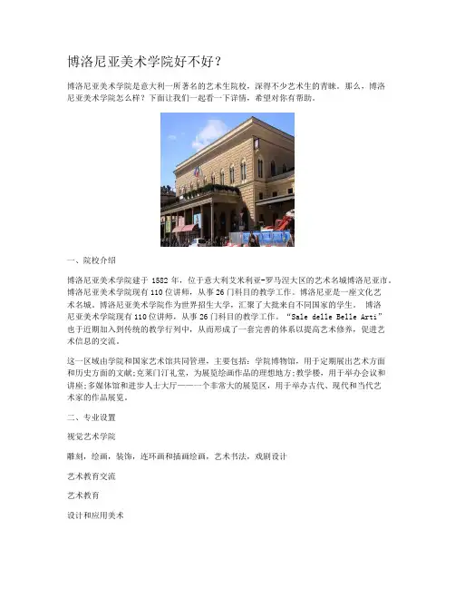 博洛尼亚美术学院好不好？
