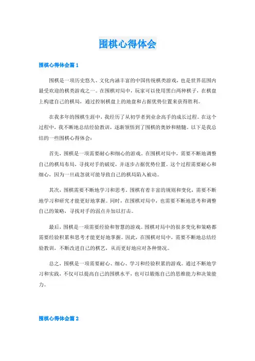 围棋心得体会