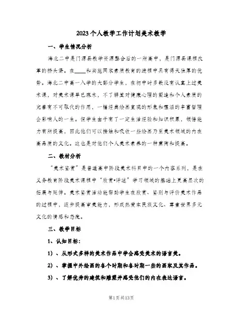 2023个人教学工作计划美术教学(6篇)
