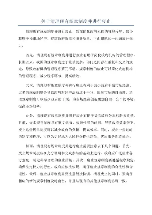 关于清理现有规章制度并进行废止