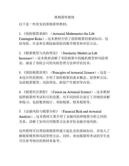 准精算师教材