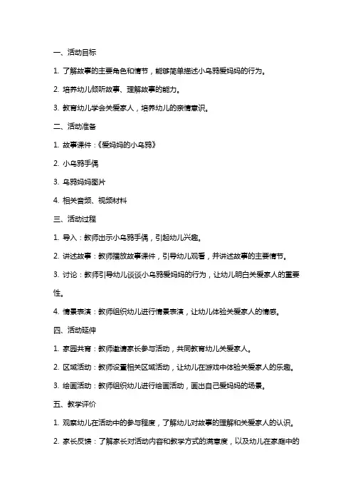 小班活动《 爱妈妈的小乌鸦》教案