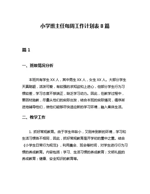 小学班主任每周工作计划表8篇