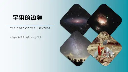 《宇宙的边疆》PPT课件语文教学
