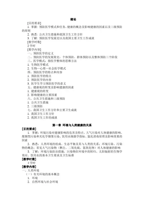 预防医学教学大纲