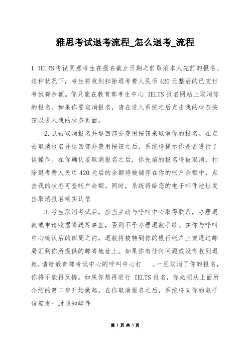 雅思考试退考流程_怎么退考_流程